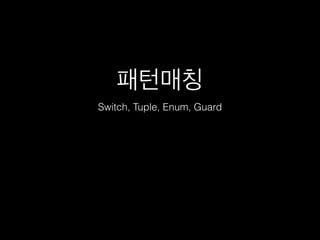 패턴매칭
Switch, Tuple, Enum, Guard
 