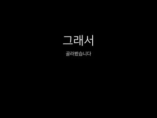 그래서
골라봤습니다
 