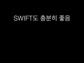 SWIFT도 충분히 좋음
 