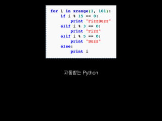 고통받는 Python
 