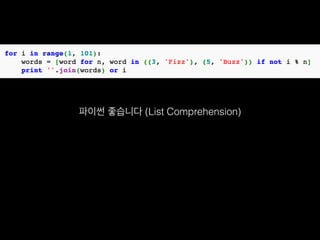 파이썬 좋습니다 (List Comprehension)
 