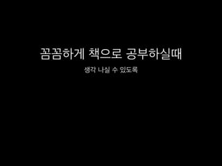 꼼꼼하게 책으로 공부하실때
생각 나실 수 있도록
 