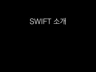 SWIFT 소개
 