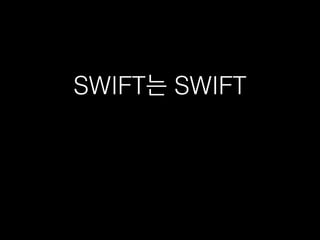 SWIFT는 SWIFT
 