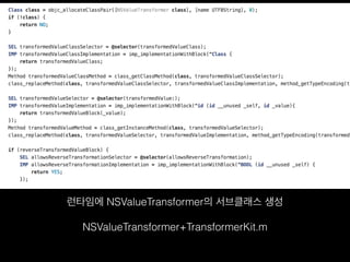 Objective-C
런타임에 NSValueTransformer의 서브클래스 생성
NSValueTransformer+TransformerKit.m
 