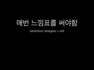 매번 느낌표를 써야함
tableView!.delegate = self
 