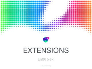 EXTENSIONS
OSXDev.org
김윤봉 (y8k)
 