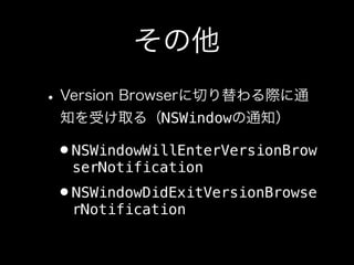 NSWindow

?NSWindowWillEnterVersionBrow
 serNotification
?NSWindowDidExitVersionBrowse
 rNotification
 