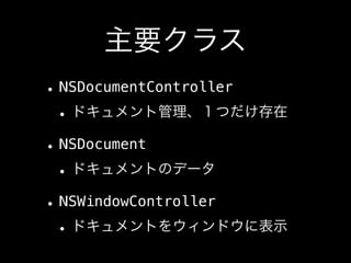 NSDocumentController


NSDocument


NSWindowController
 