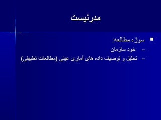 ‫مدرنیست‬‫مدرنیست‬
:‫مطالعه‬ ‫سوژه‬:‫مطالعه‬ ‫سوژه‬
–‫سازمان‬ ‫خود‬‫سازمان‬ ‫خود‬
–(‫تطبیقی‬ ‫)مطالعات‬ ‫عینی‬ ‫آماری‬ ‫های‬ ‫داده‬ ‫توصیف‬ ‫و‬ ‫تحلیل‬(‫تطبیقی‬ ‫)مطالعات‬ ‫عینی‬ ‫آماری‬ ‫های‬ ‫داده‬ ‫توصیف‬ ‫و‬ ‫تحلیل‬
 