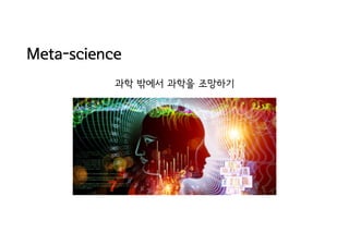 Meta-science
과학 밖에서 과학을 조망기
 