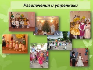 Развлечения и утренники 
 