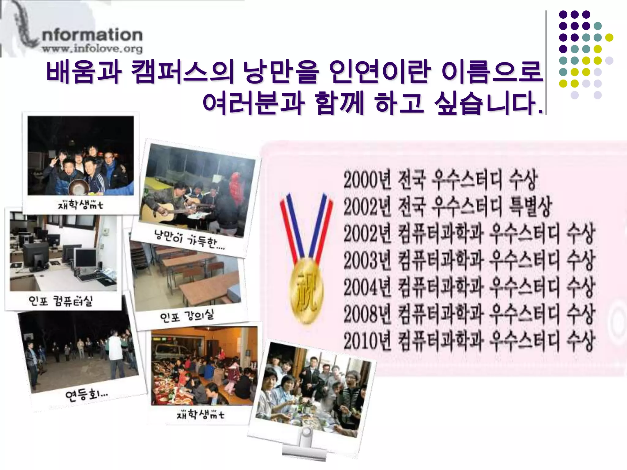 배움과 캠퍼스의 낭만을 인연이란 이름으로 여러분과 함께 하고 싶습니다. 