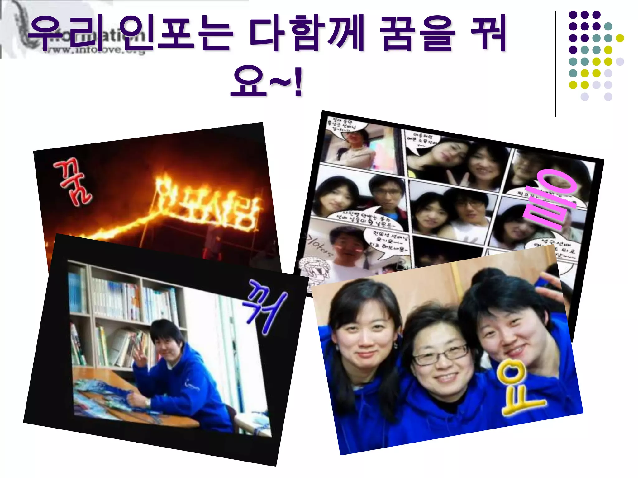 을우리 인포는다함께 꿈을 꿔요~!