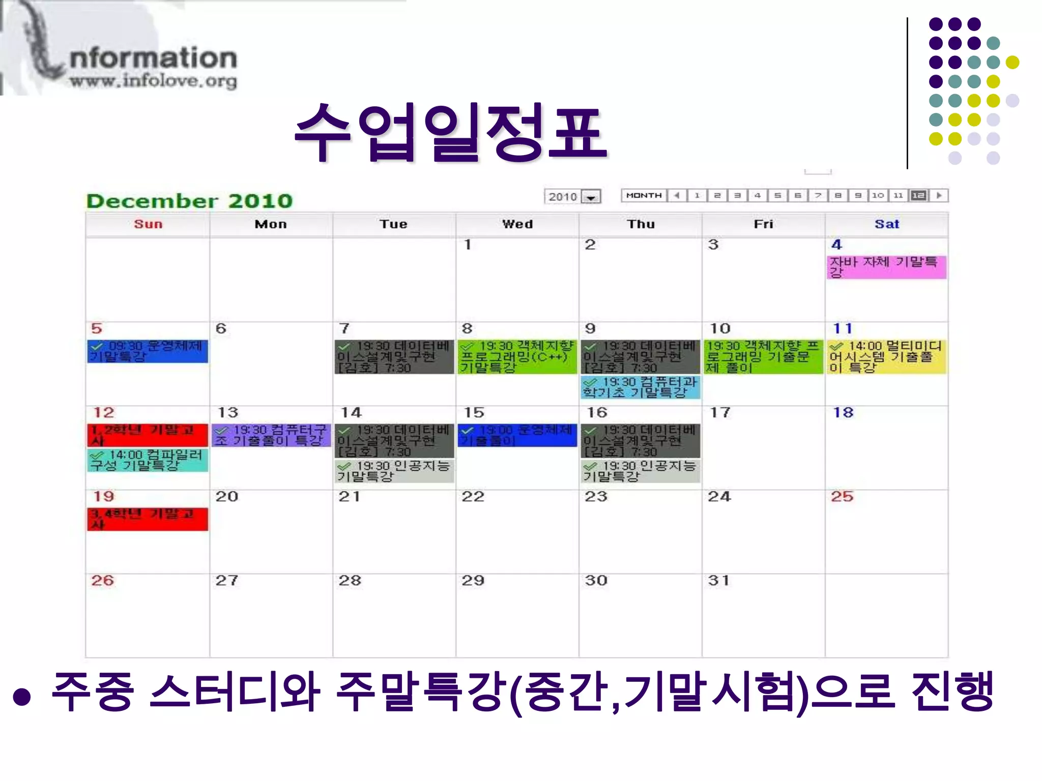 수업일정표주중 스터디와 주말특강(중간,기말시험)으로 진행