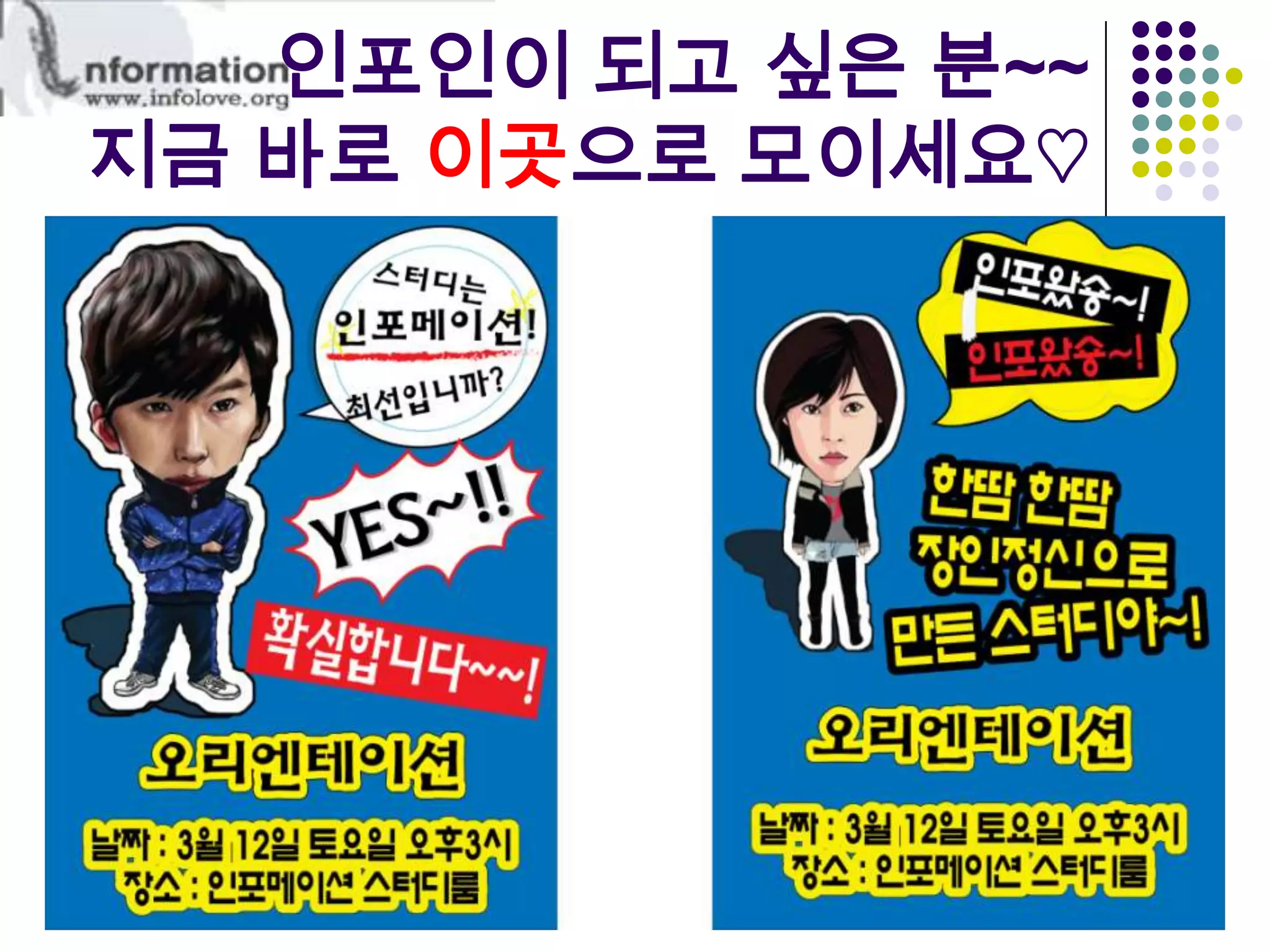인포인이 되고 싶은 분~~지금 바로 이곳으로 모이세요♡