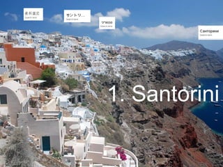 1. Santorini

 