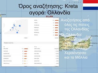 Όρος αναζήτησης: Kreta
αγορά: Ολλανδία
Αναζητήσεις από
όλες τις πόλεις
της Ολλανδίας
Οι Ολλανδοί
αναζητούν
Ρέθυμνο και
στο Ηράκλειο
Χερσόνησσο
και τα Μάλλια

 