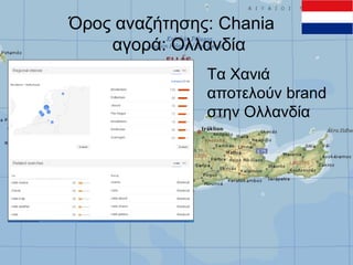 Όρος αναζήτησης: Chania
αγορά: Ολλανδία
Τα Χανιά
αποτελούν brand
στην Ολλανδία

 