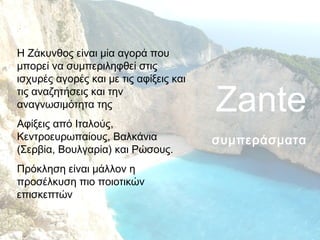 H Ζάκυνθος είναι μία αγορά που
μπορεί να συμπεριληφθεί στις
ισχυρές αγορές και με τις αφίξεις και
τις αναζητήσεις και την
αναγνωσιμότητα της
Αφίξεις από Ιταλούς,
Κεντροευρωπαίους, Βαλκάνια
(Σερβία, Βουλγαρία) και Ρώσους.
Πρόκληση είναι μάλλον η
προσέλκυση πιο ποιοτικών
επισκεπτών

Zante
συμπεράσματα

 