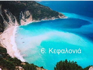 6. Κεφαλονιά

 