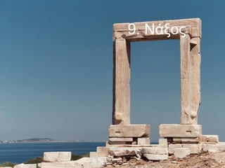 9. Νάξος

 