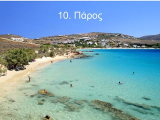 10. Πάρος

 