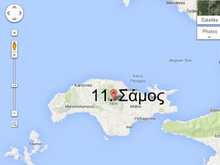 11. Σάμος

 