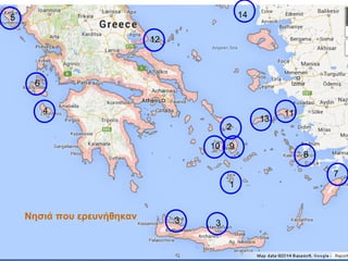14

5
12

6
4
2
10

9

1

Νησιά που ερευνήθηκαν

3

3

13

11

8
7

 