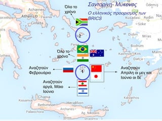 Σαντορίνη- Μύκονος

Όλο το
χρόνο

Ο ελληνικός προορισμός των
BRICS

2
Όλο το
χρόνο
Αναζητούν
Φεβρουάριο
Αναζητούν
αργά, Μάιο
Ιούνιο

1

Αναζητούν
Απρίλη οι μεν και
Ιούνιο οι δε

 