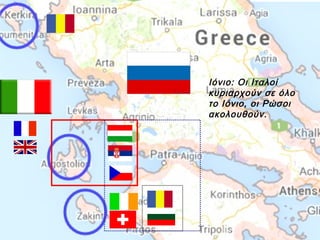 Ιόνιο: Οι Ιταλοί
κυριαρχούν σε όλο
το Ιόνιο, οι Ρώσοι
ακολουθούν.

 