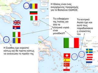 Η Θάσος είναι ένας
ανερχόμενος προορισμός
για τα Βαλκάνια ΟΔΙΚΩΣ.
Το ενδιαφέρον
της Ιταλίας για
όλα τα
ελληνικά νησιά
είναι
μοναδικό!!!

Η Σκιάθος έχει κορεστεί
κάπως και θα πρέπει κάπως
να ανανεώσει το προϊόν της

Το κεντρικό
Αιγαίο έχει και
αυτό τους
παραδοσιακού
ς επισκέπτες
του

 