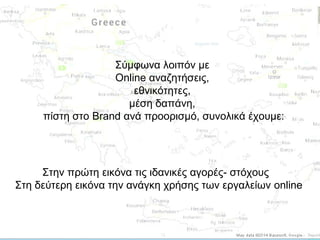 Σύμφωνα λοιπόν με
Online αναζητήσεις,
εθνικότητες,
μέση δαπάνη,
πίστη στο Brand ανά προορισμό, συνολικά έχουμε:

Στην πρώτη εικόνα τις ιδανικές αγορές- στόχους
Στη δεύτερη εικόνα την ανάγκη χρήσης των εργαλείων online

 