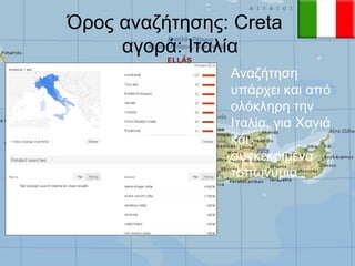 Όρος αναζήτησης: Creta
αγορά: Ιταλία
Αναζήτηση
υπάρχει και από
ολόκληρη την
Ιταλία, για Χανιά
και
συγκεκριμένα
τοπωνύμια

 