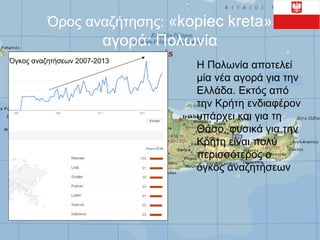 Όρος αναζήτησης: «kopiec kreta»

αγορά: Πολωνία
Όγκος αναζητήσεων 2007-2013

Η Πολωνία αποτελεί
μία νέα αγορά για την
Ελλά...