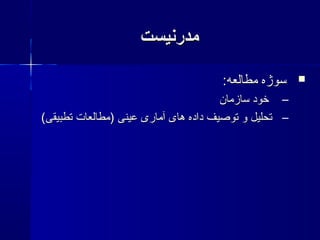 ‫مدرنیست‬‫مدرنیست‬
:‫مطالعه‬ ‫سوژه‬:‫مطالعه‬ ‫سوژه‬
–‫سازمان‬ ‫خود‬‫سازمان‬ ‫خود‬
–(‫تطبیقی‬ ‫)مطالعات‬ ‫عینی‬ ‫آماری‬ ‫های‬ ‫داده‬ ‫توصیف‬ ‫و‬ ‫تحلیل‬(‫تطبیقی‬ ‫)مطالعات‬ ‫عینی‬ ‫آماری‬ ‫های‬ ‫داده‬ ‫توصیف‬ ‫و‬ ‫تحلیل‬
 