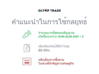 จำนวนมากที่สุดของสัญญาณ
เกิดขึ้นระหว่าง 10:00-20:00 GMT + 3
คำแนะนำในการใช้กลยุทธ์
เลือกสินทรัพย์ที่มีกำไรสูง
80-90%
หลีกเลี่ยงการซื้อขาย
ในช่วงที่สำคัญข่าวเศรษฐกิจ
 