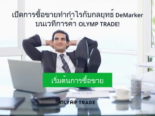 เปิดการซื้อขายทำกำไรกับกลยุทธ์ DeMarker
บนเวทีการค้า OLYMP TRADE!
 