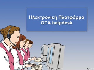 Ηλεκτρονική Πλατφόρμα OTA.helpdesk  