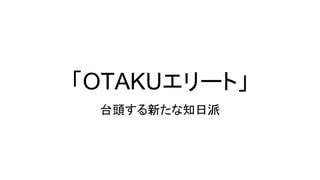 「OTAKUエリート」
台頭する新たな知日派
 
