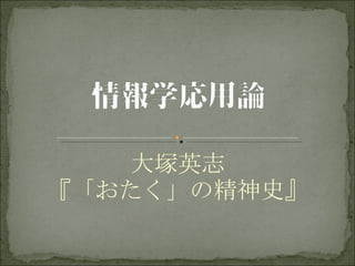 大塚英志 『「おたく」の精神史』 