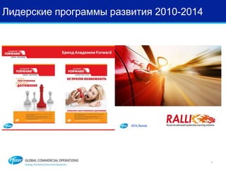 Лидерские программы развития 2010-2014
5
 