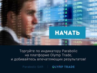 Parabolic SAR
Торгуйте по индикатору Parabolic
на платформе Olymp Trade,
и добивайтесь впечатляющих результатов!
НАЧАТЬ
 
