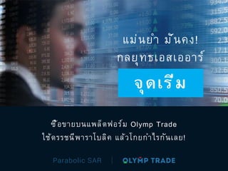 Parabolic SAR
ซื้อขายบนแพล็ตฟอร์ม Olymp Trade
ใช้ดรรชนีพาราโบลิค แล้วโกยกำไรกันเลย!
จุดเริ่ม
แม่นยำ มั่นคง!
กลยุทธเอสเออาร์
 