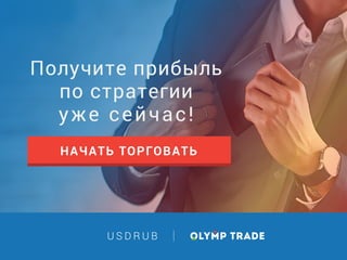 НАЧАТЬ ТОРГОВАТЬ
Получите прибыль
по стратегии
уже сейчас!
U S D R U B
 