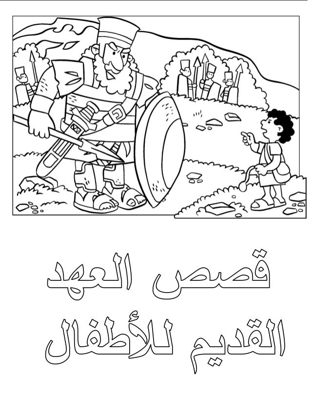 قصص العهد القديم للأطفال كتاب تلوين