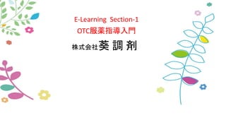 E-Learning Section-1
OTC服薬指導入門
株式会社葵 調 剤
 