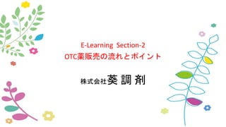 E-Learning Section-2
OTC薬販売の流れとポイント
株式会社葵 調 剤
 