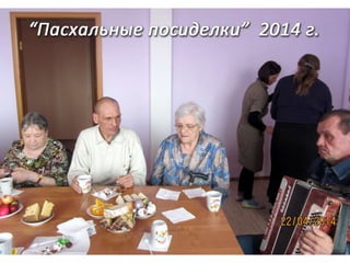 “Пасхальные посиделки”
с участием церковного хора.
Присутствовало 28 членов организации.
 