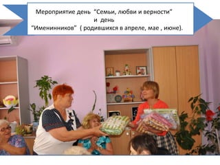 Мероприятие день “Семьи, любви и верности”
и день
“Именинников” ( родившихся в апреле, мае , июне).
 